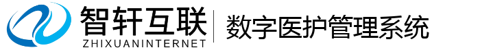 数字医护管理系统
